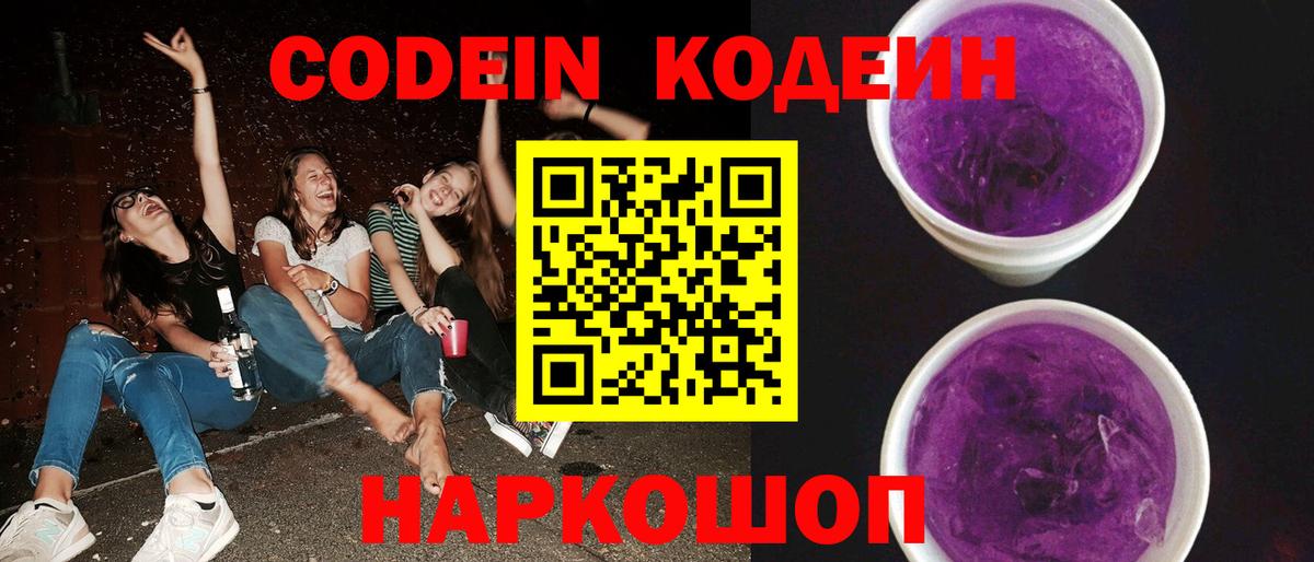 Кодеин напиток Lean (лин)  Вход с VPN  Нефтекумск 